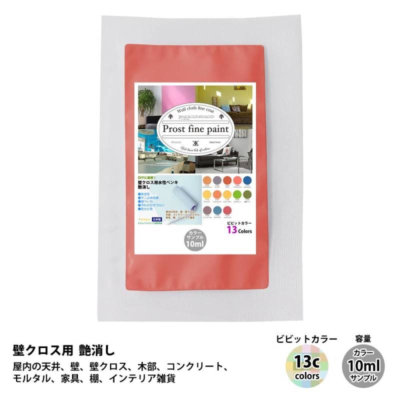 サンプル  ペンキ 壁クロス用 水性塗料 つや消し ファインペイント ビビットカラー  全13色  10ml / 屋内 壁 天井