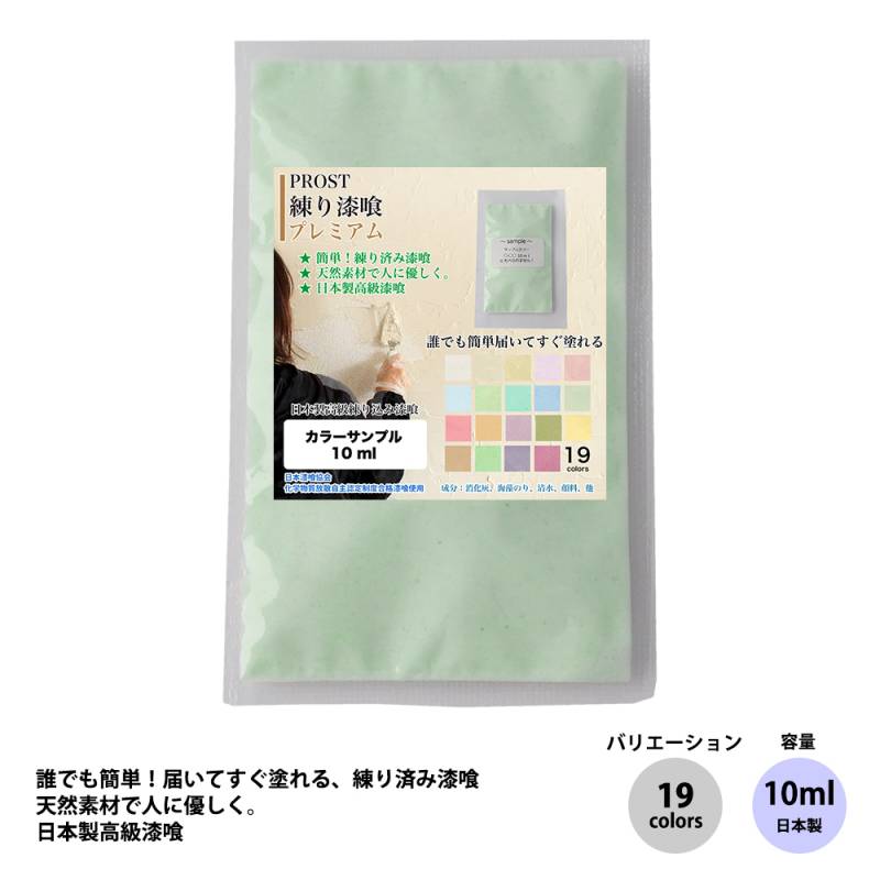 サンプル 簡単！練り漆喰プレミアム 全19色 10ml /PROST 練済み漆喰 日本製 左官 塗り壁 漆喰 ペイント