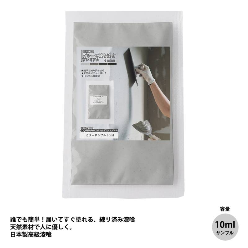 サンプル 簡単！グレーの練り漆喰プレミアム　全4色 10ml /PROST 練済み漆喰 日本製 左官 塗り壁 漆喰 ペイント