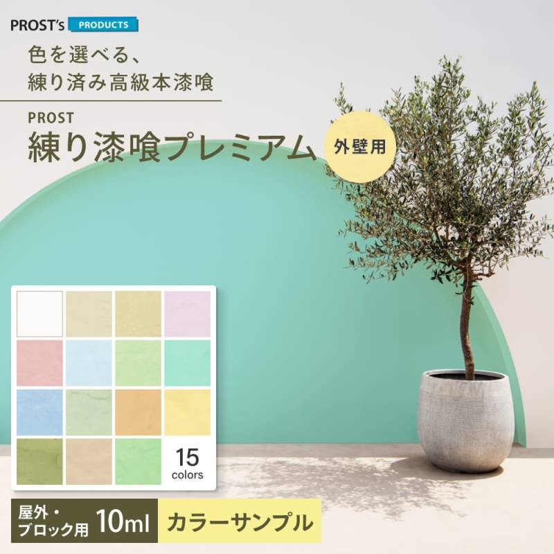 サンプル 簡単！外壁用練り漆喰プレミアム 全15色 10ml /PROST 練済み漆喰 日本製 左官 塗り壁 漆喰 ペイント 外壁用 漆喰