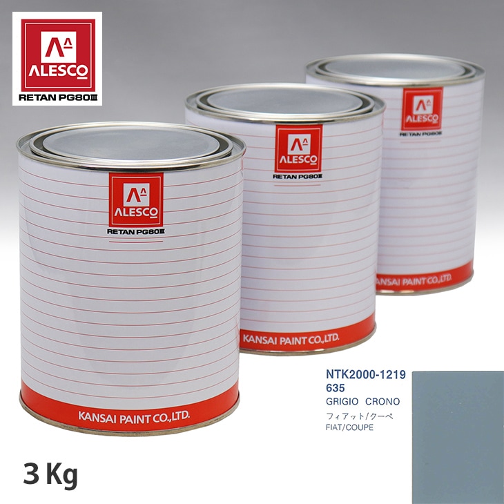 関西ペイント PG80 調色 フィアット 635 GRIGIO CRONO 3kg（原液