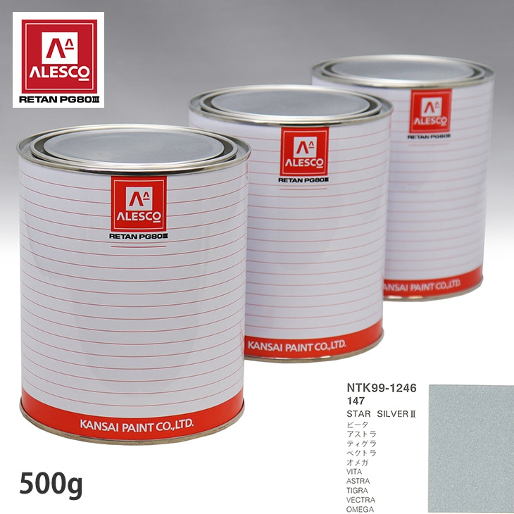 関西ペイント PG80 調色 オペル 147 STAR SILVER 2 500g
（原液）