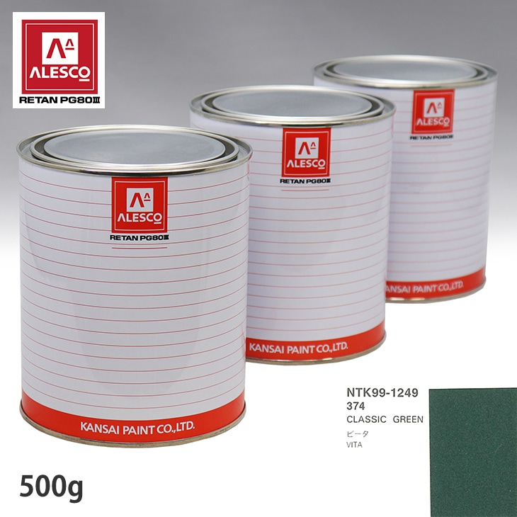 関西ペイント PG80 調色 オペル 374 CLASSIC GREEN 500g
（原液）