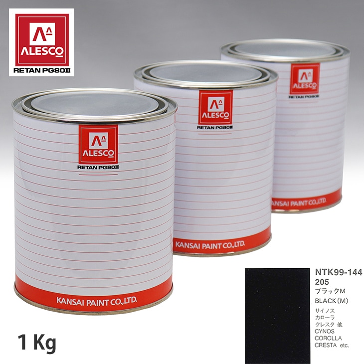 関西ペイント PG80 調色 トヨタ 205 ブラックM 1kg（原液） | PG80