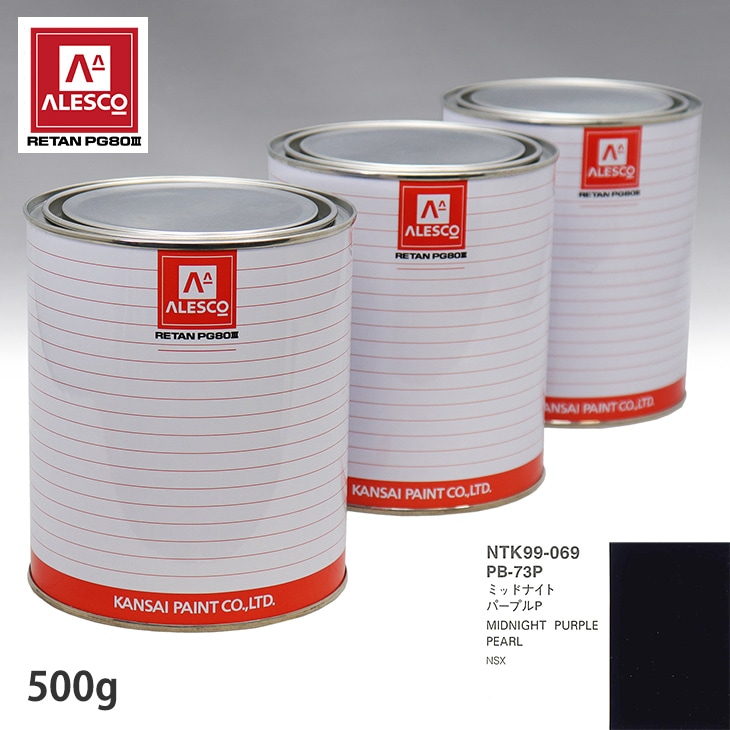 関西ペイント PG80 調色 ホンダ PB-73P ミッドナイトパープルP 500g