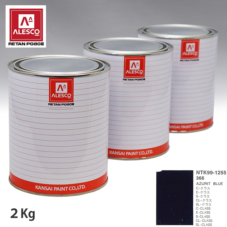 関西ペイント PG80 調色 メルセデス ベンツ 366 AZURIT BULE 2kg（原液）