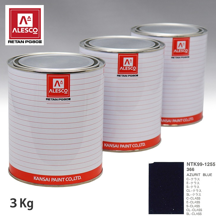 関西ペイント PG80 調色 メルセデス ベンツ 366 AZURIT BULE 3kg（原液）