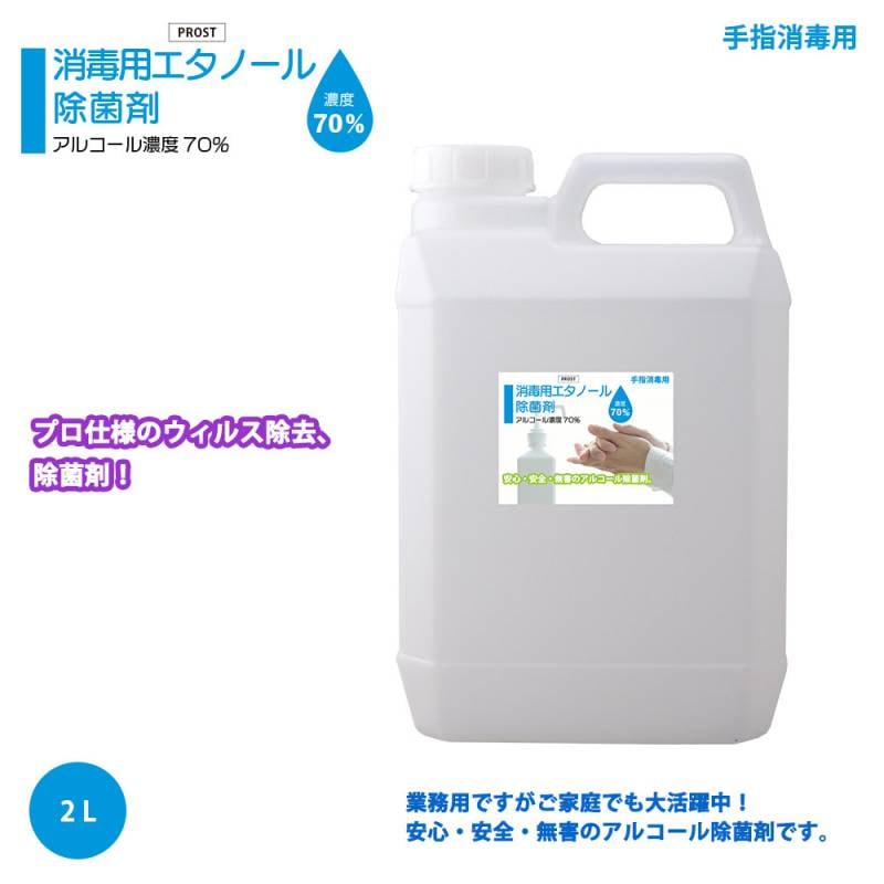 手指消毒用 アルコール濃度70％ 消毒用 エタノール 除菌剤 2L 日本製 安心 安全 無害 アルコール除菌剤