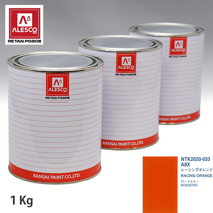 関西ペイント PG80 調色 マツダ A8X レーシングオレンジ 1kg（原液
