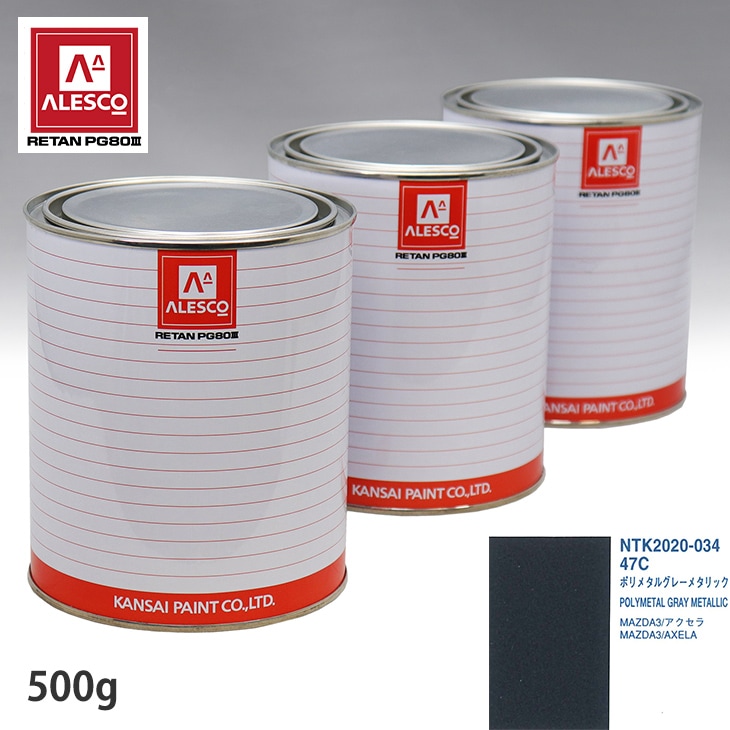 関西ペイント PG80 調色 マツダ 47C ポリメタルグレーメタリック 500g