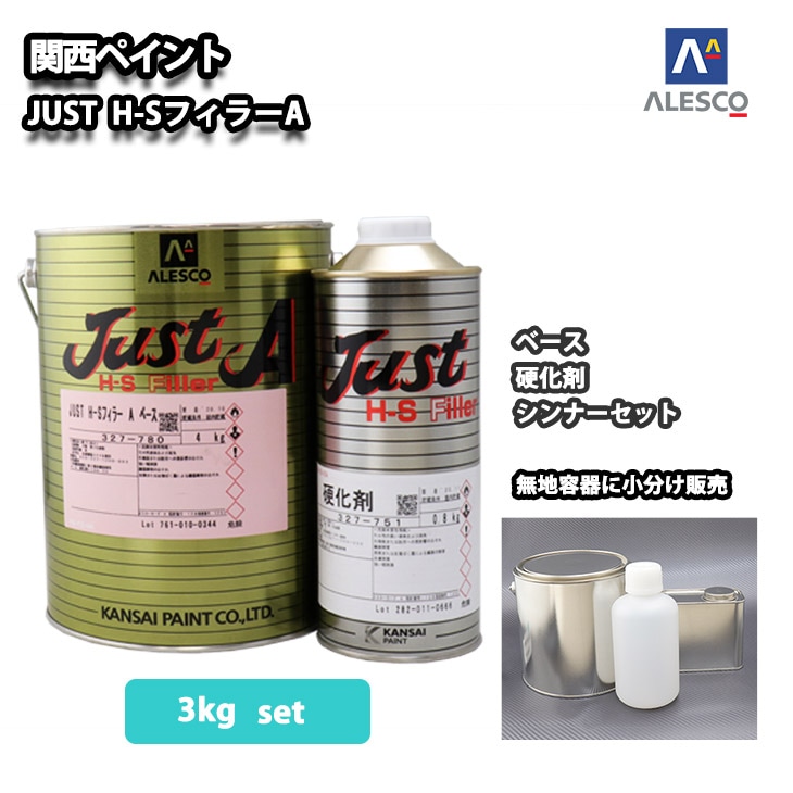 ノンサンディング！ JUST H-S フィラー A 3kgセット（シンナー硬化剤付