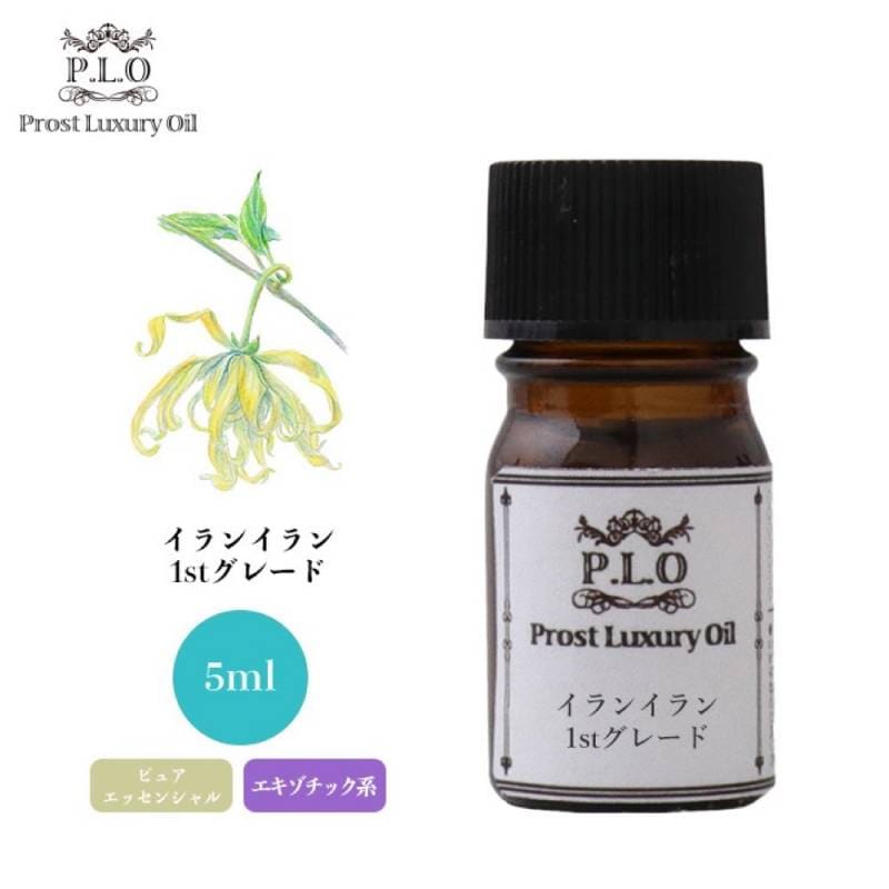 Prost Luxury Oil イランイラン1stグレード 5ml ピュア エッセンシャルオイル アロマオイル  精油