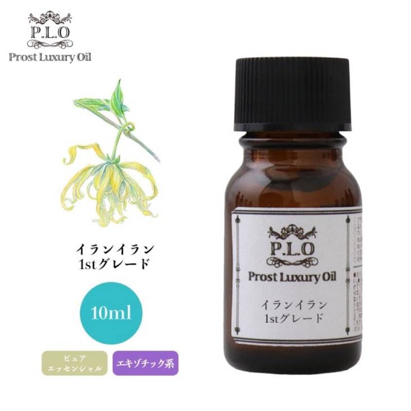 Prost Luxury Oil イランイラン1stグレード 10ml ピュア エッセンシャルオイル アロマオイル  精油