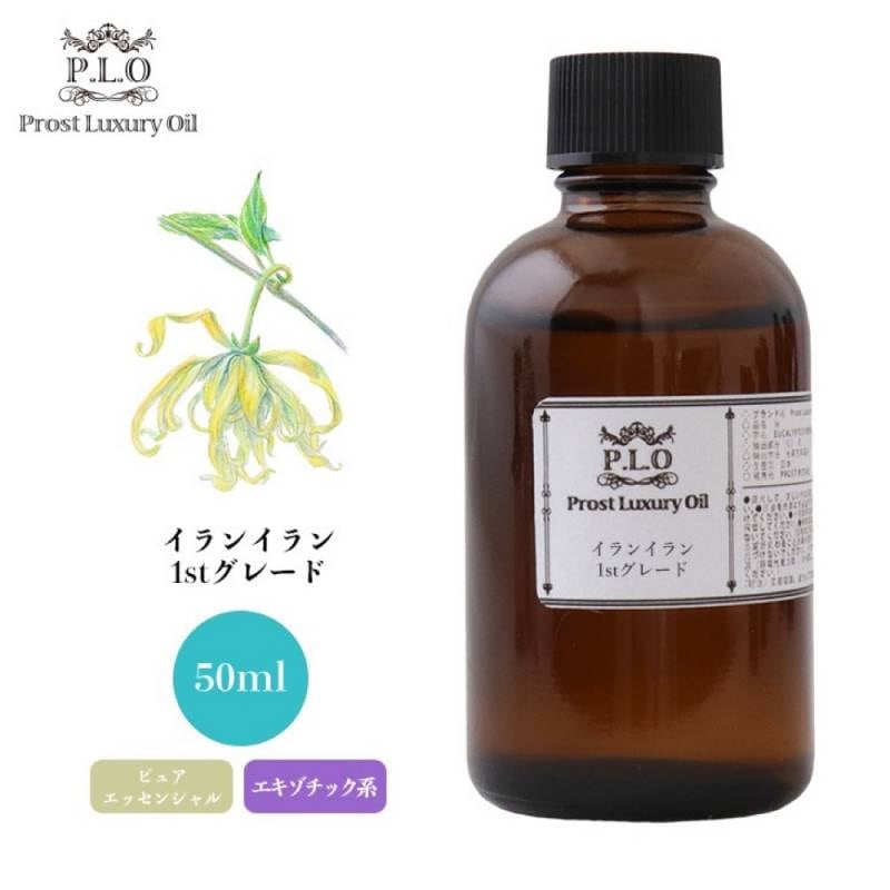 Prost Luxury Oil イランイラン1stグレード 50ml ピュア エッセンシャルオイル アロマオイル  精油