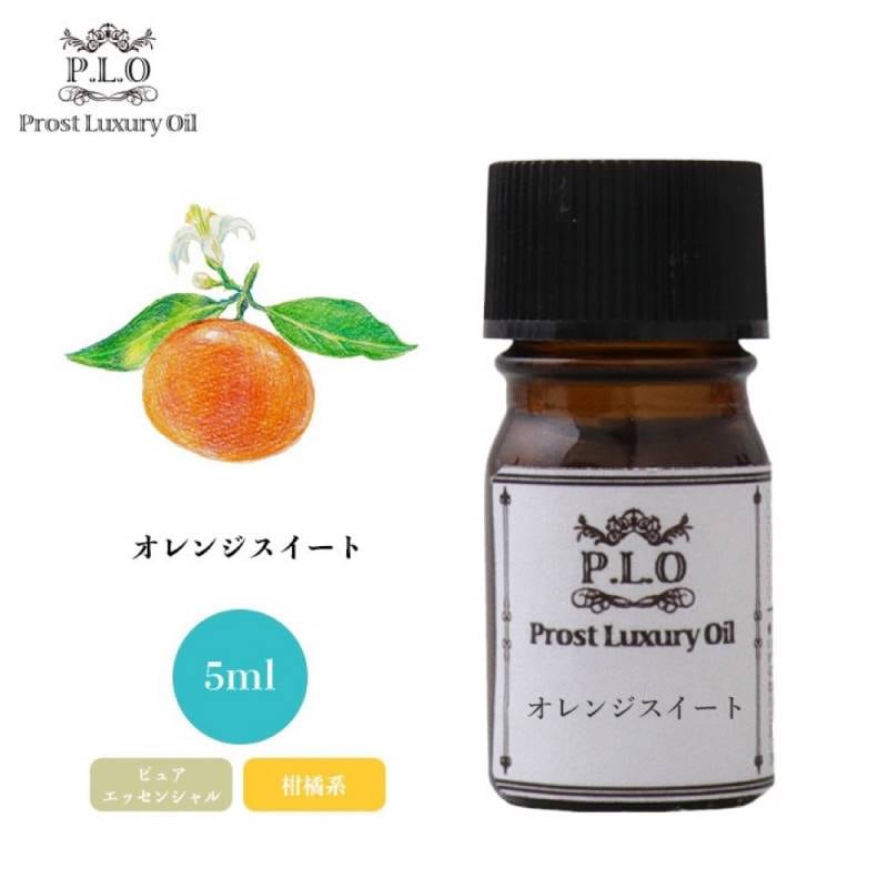 Prost Luxury Oil オレンジスイート 5ml ピュア エッセンシャルオイル アロマオイル  精油