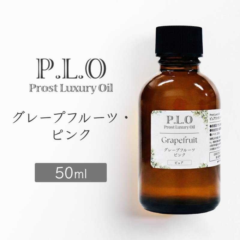 Prost Luxury Oil グレープフルーツ・ピンク 50ml ピュア エッセンシャルオイル アロマオイル  精油