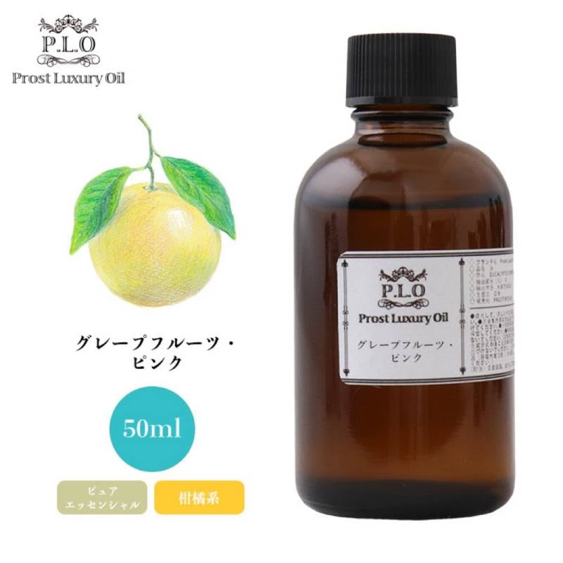 Prost Luxury Oil グレープフルーツ・ピンク 50ml ピュア エッセンシャルオイル アロマオイル  精油