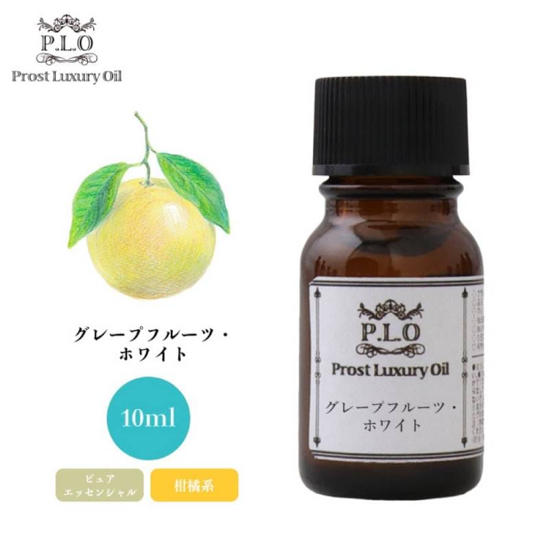 Prost Luxury Oil グレープフルーツ・ホワイト 10ml ピュア エッセンシャルオイル アロマオイル  精油