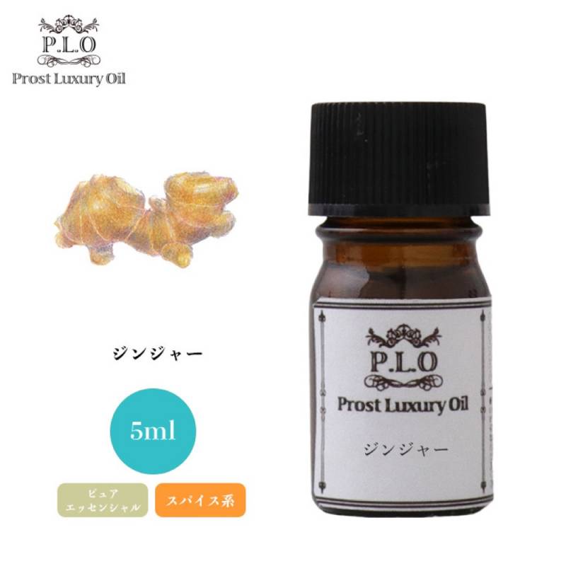Prost Luxury Oil ジンジャー 5ml ピュア エッセンシャルオイル アロマオイル  精油