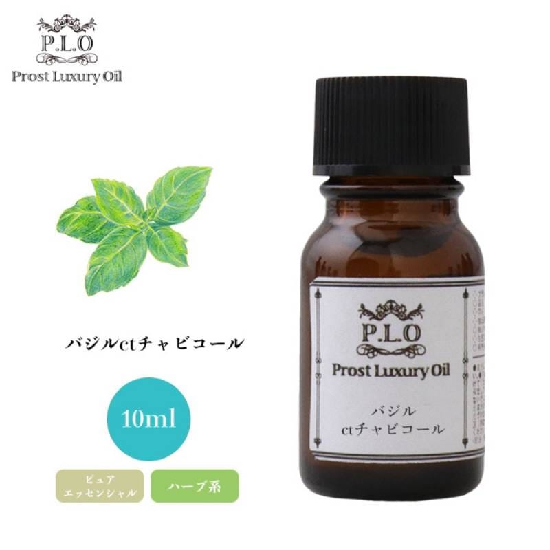 Prost Luxury Oil バジルctチャビコール 10ml ピュア エッセンシャルオイル アロマオイル  精油