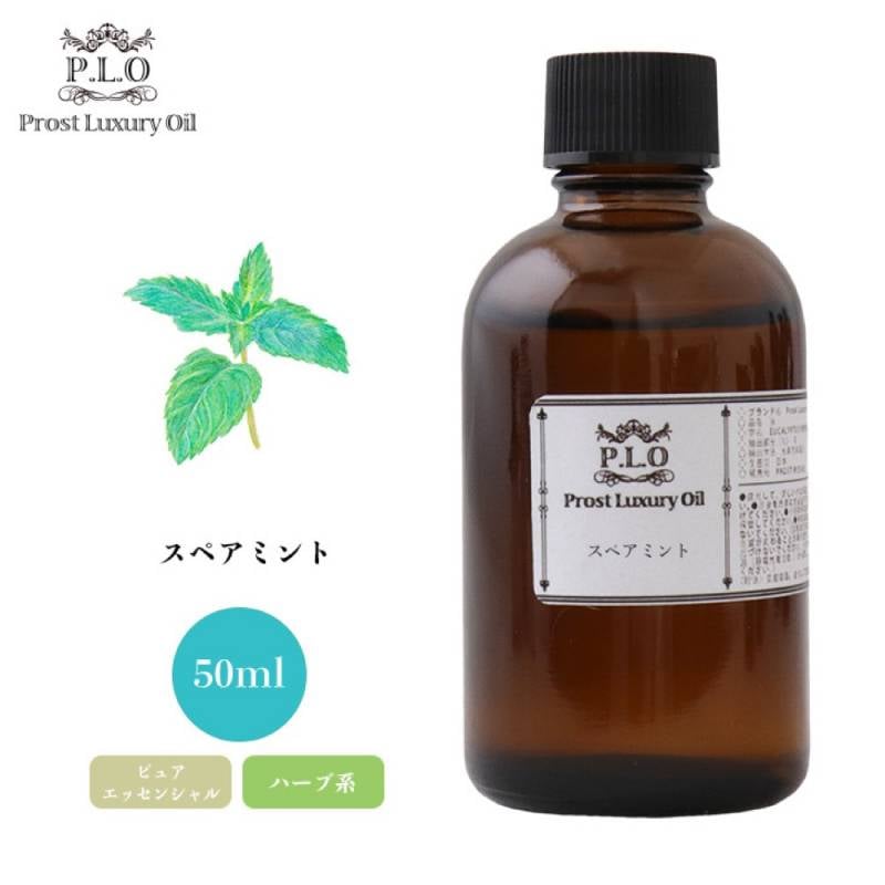 Prost Luxury Oil スペアミント 50ml ピュア エッセンシャルオイル アロマオイル  精油