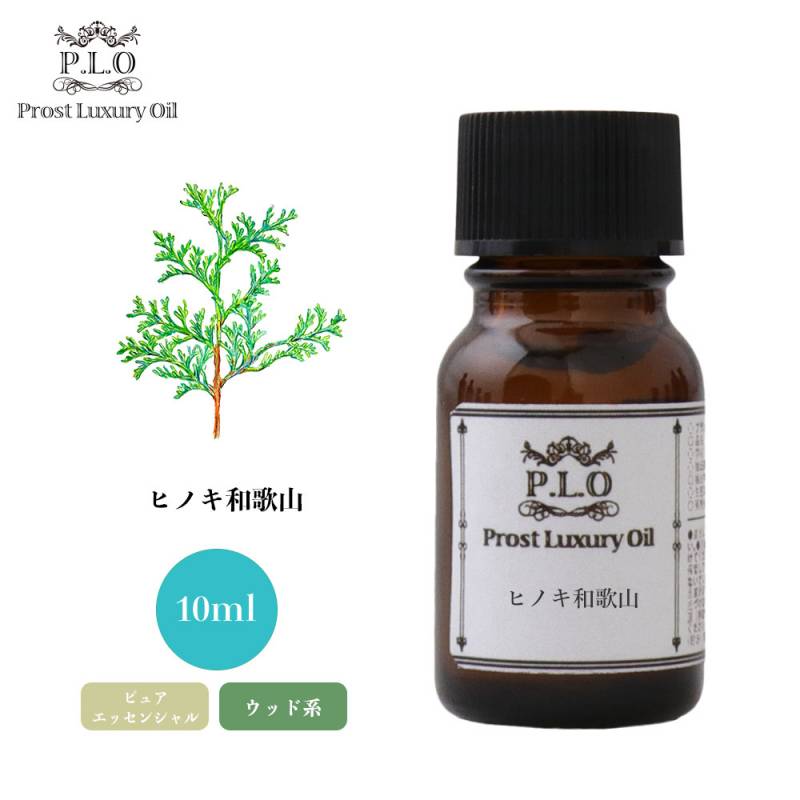 Prost Luxury Oil ヒノキ和歌山 10ml ピュア エッセンシャルオイル