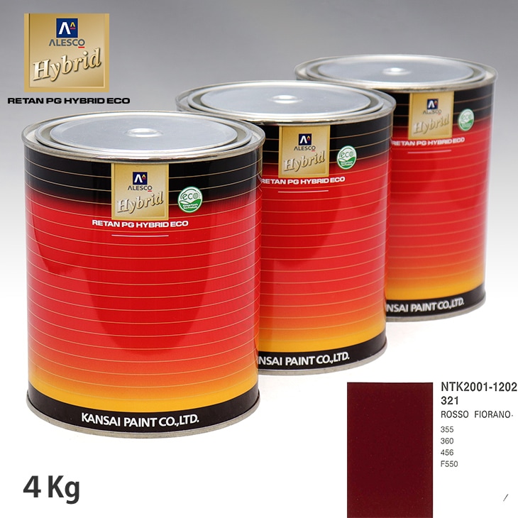 関西ペイント ハイブリッド 調色 フェラーリ 321 ROSSO FIORANO 4kg
