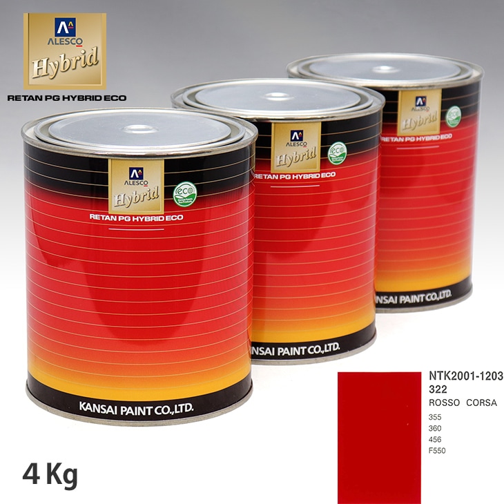 関西ペイント ハイブリッド 調色 フェラーリ 322 ROSSO CORSA 4kg