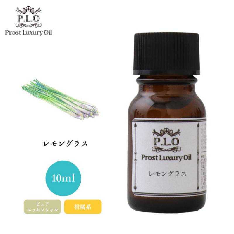 Prost Luxury Oil レモングラス 10ml ピュア エッセンシャルオイル 