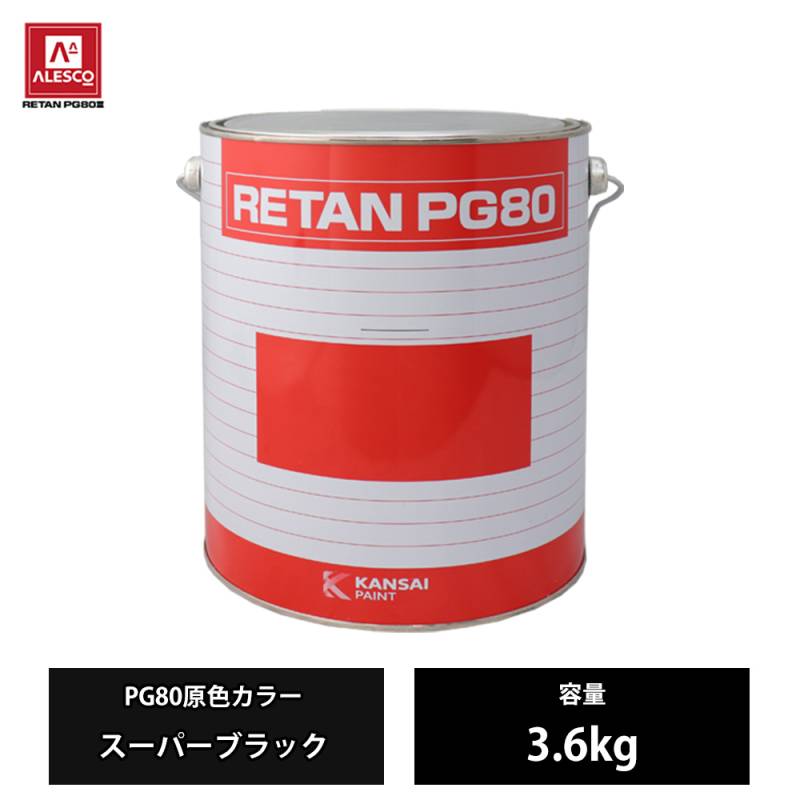 サンバーウレタン塗装済み 関西ペイント PG80 原色 649 スーパーブラック 3.6kg/2液 ウレタン