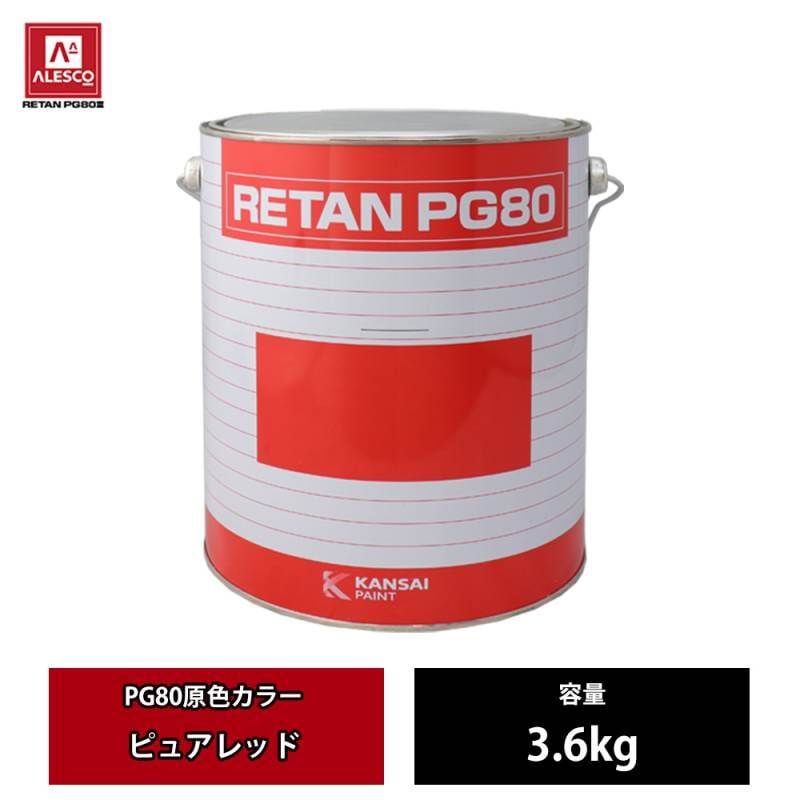 関西ペイント PG80 原色 641 ピュアレッド 3.6kg/2液 ウレタン 塗料
