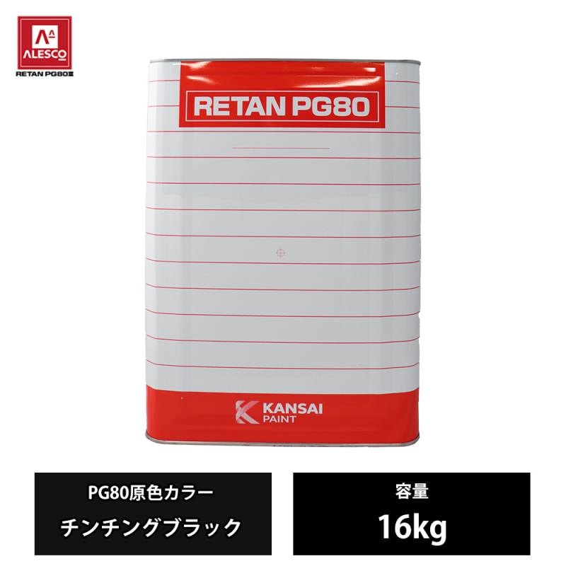 クル次郎　ウレタン塗装 関西ペイント PG80 原色 582 チンチングブラック 16kg/2液