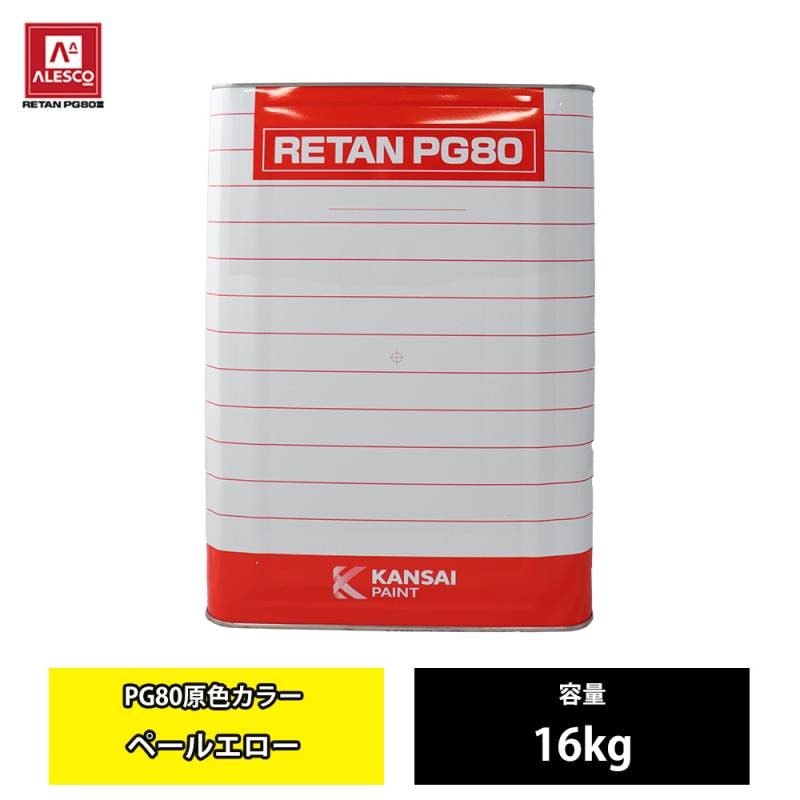 関西ペイント PG80 原色 663 ペールエロー 16kg/2液 ウレタン 塗料