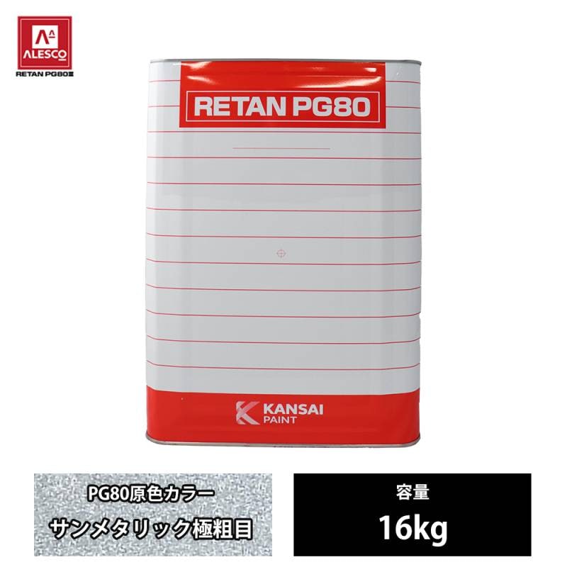 関西ペイント PG80 原色 210 サンメタリック極粗目 16kg/2液 ウレタン 塗料