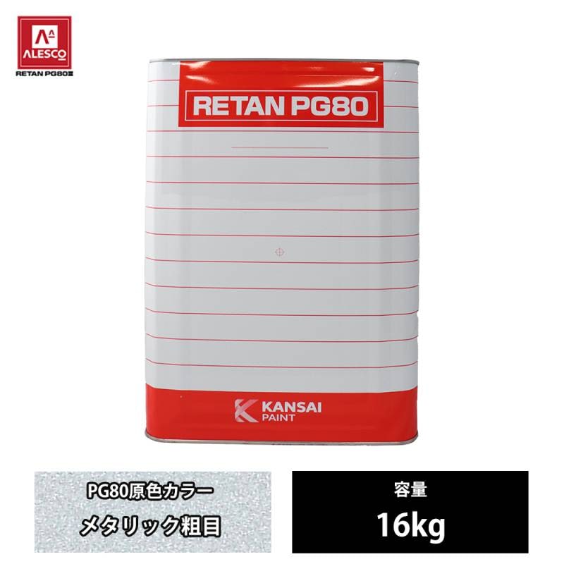 関西ペイント PG80 原色 109 メタリック粗目 16kg/2液 ウレタン 塗料