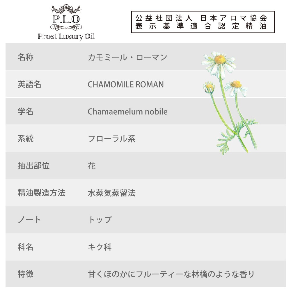 Prost Luxury Oil カモミール・ローマン 100ml ピュア