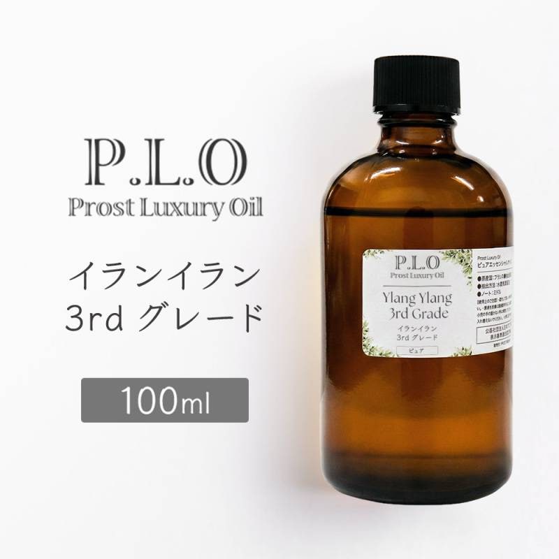 Prost Luxury Oil イランイラン3rdグレード 100ml ピュア