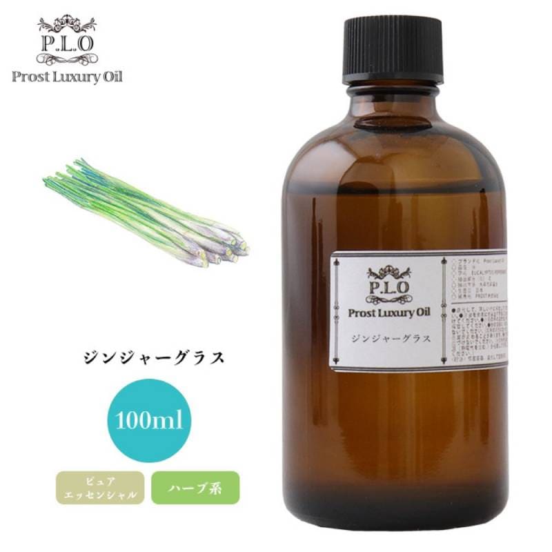 Prost Luxury Oil ジンジャーグラス 100ml ピュア エッセンシャルオイル アロマオイル  精油 Prost Luxury Oil ジンジャーグラス 100ml ピュア