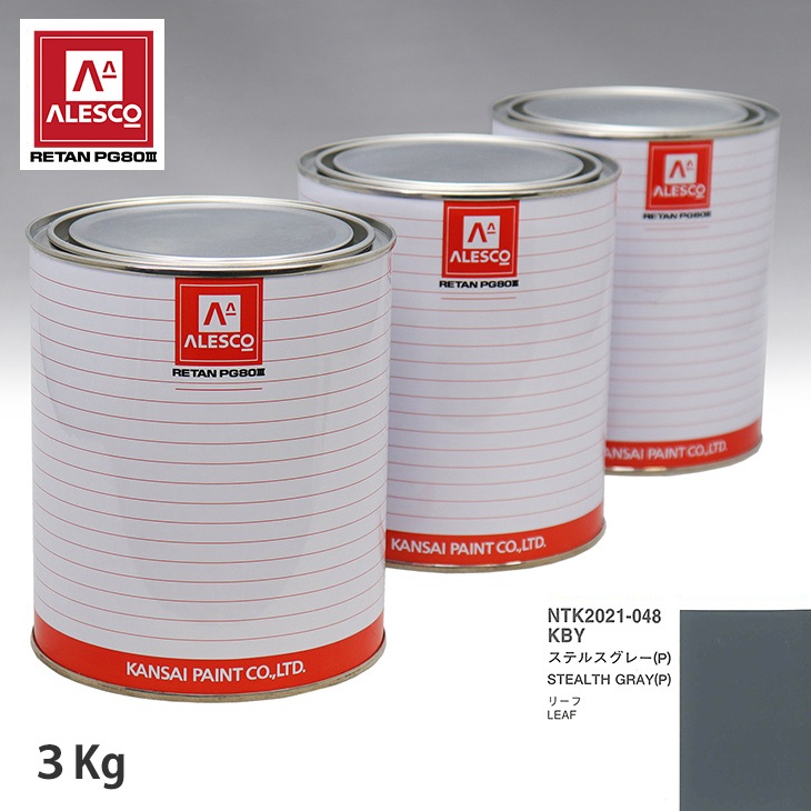 関西ペイント PG80 調色 ニッサン KBY ステルスグレー(P) 3kg 関西ペイント PG80 調色 ニッサン KBY ステルスグレー(P) 3kg