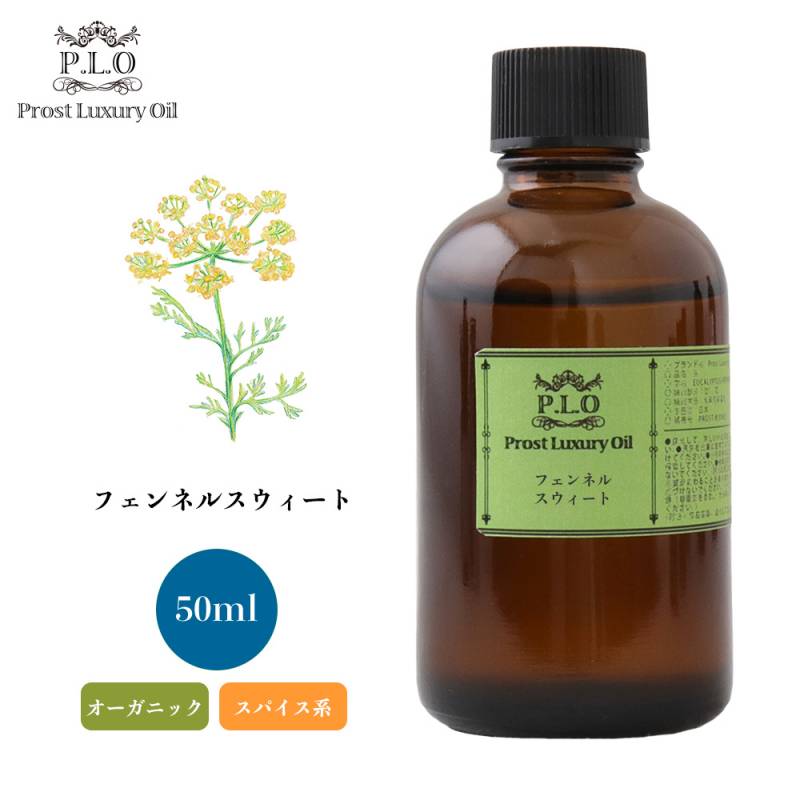 カリス フェンネル スイート オーガニック オイル 50ml (品番：2286