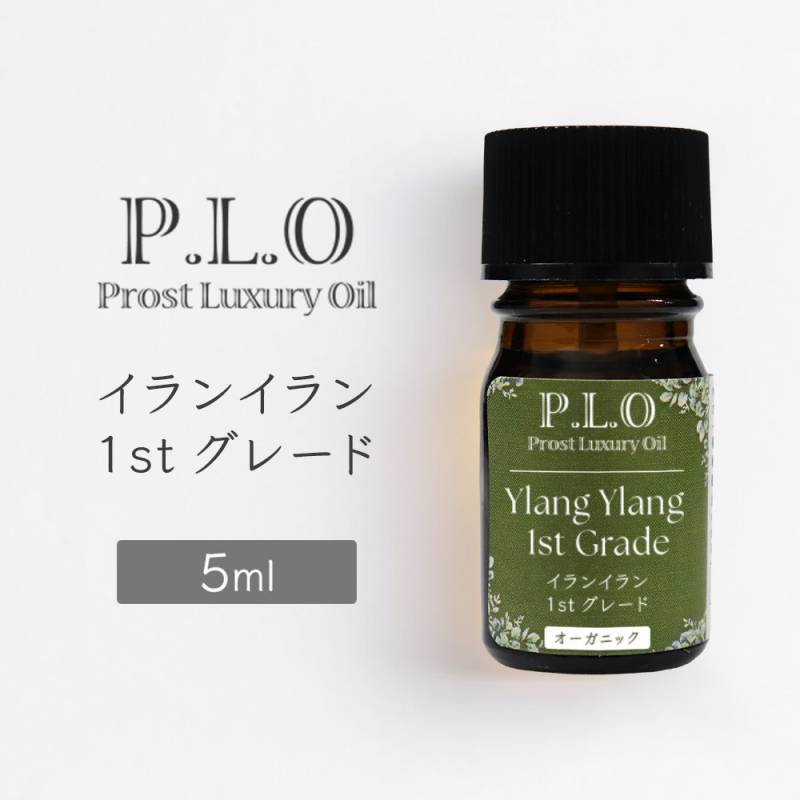 オーガニック Prost Luxury Oil イランイラン1stグレード 5ml エッセンシャルオイル アロマオイル 精油