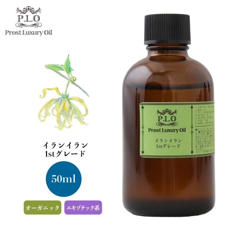 オーガニック Prost Luxury Oil イランイラン1stグレード 50ml  エッセンシャルオイル アロマオイル  精油