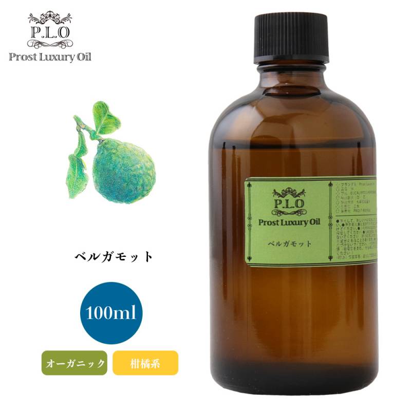 オーガニック Prost Luxury Oil ベルガモット 100ml  エッセンシャルオイル アロマオイル  精油