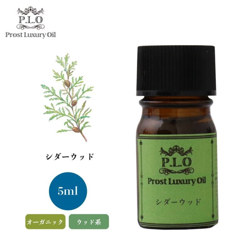 オーガニック Prost Luxury Oil シダーウッド 5ml  エッセンシャルオイル アロマオイル  精油