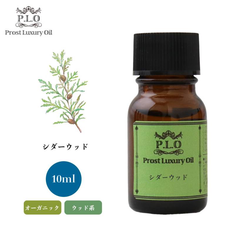 オーガニック Prost Luxury Oil シダーウッド 10ml  エッセンシャルオイル アロマオイル  精油