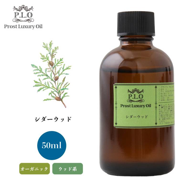 オーガニック Prost Luxury Oil シダーウッド 50ml  エッセンシャルオイル アロマオイル  精油