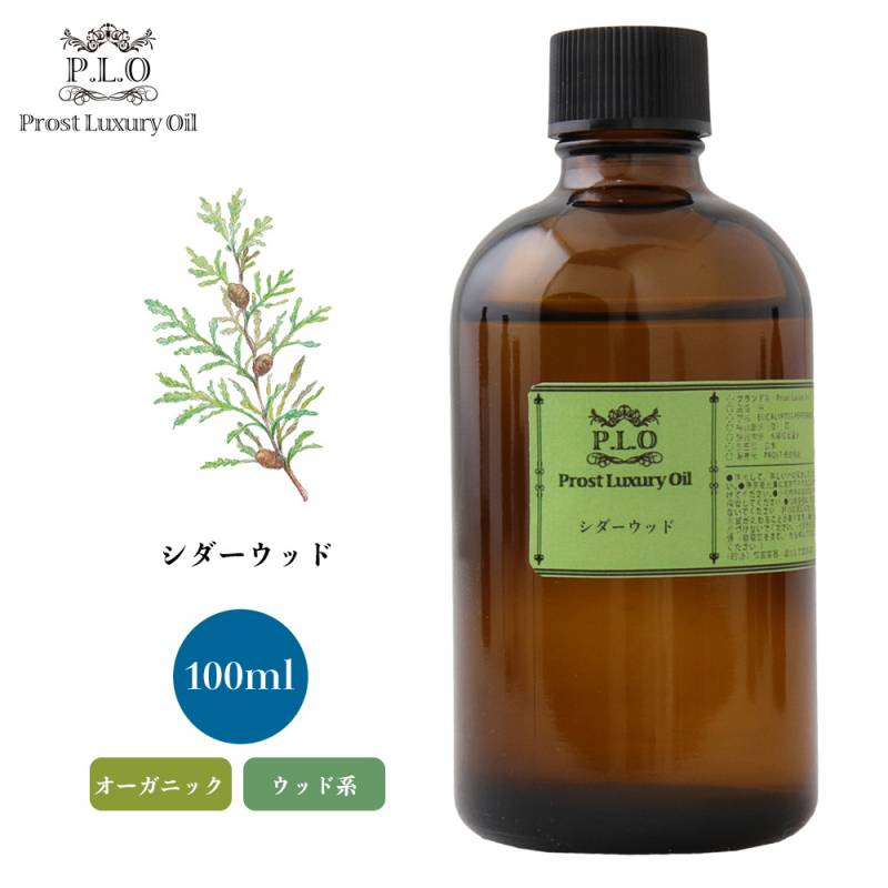 オーガニック Prost Luxury Oil シダーウッド 100ml  エッセンシャルオイル アロマオイル  精油
