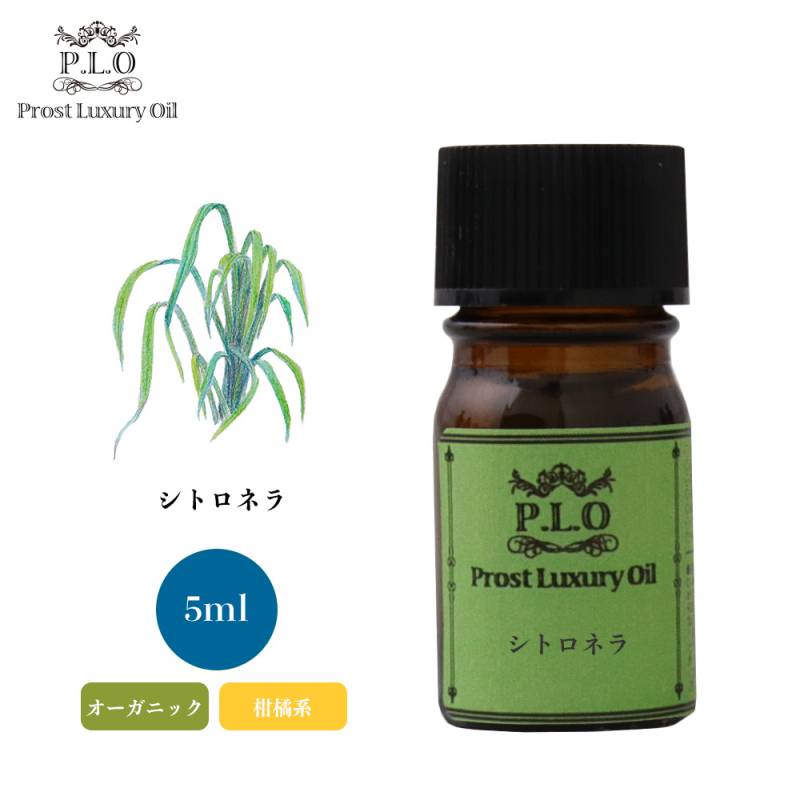 オーガニック Prost Luxury Oil シトロネラ 5ml  エッセンシャルオイル アロマオイル  精油
