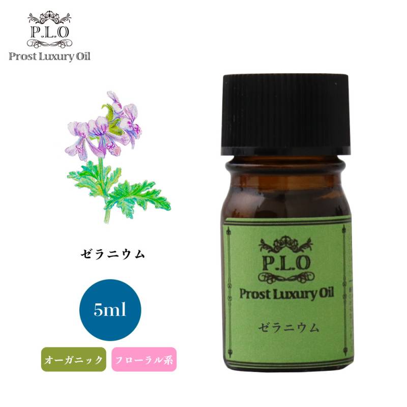 オーガニック Prost Luxury Oil ゼラニウム 5ml  エッセンシャルオイル アロマオイル  精油
