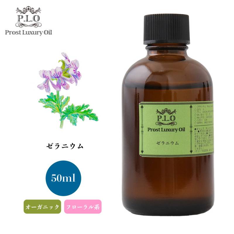 オーガニック Prost Luxury Oil ゼラニウム 50ml  エッセンシャルオイル アロマオイル  精油